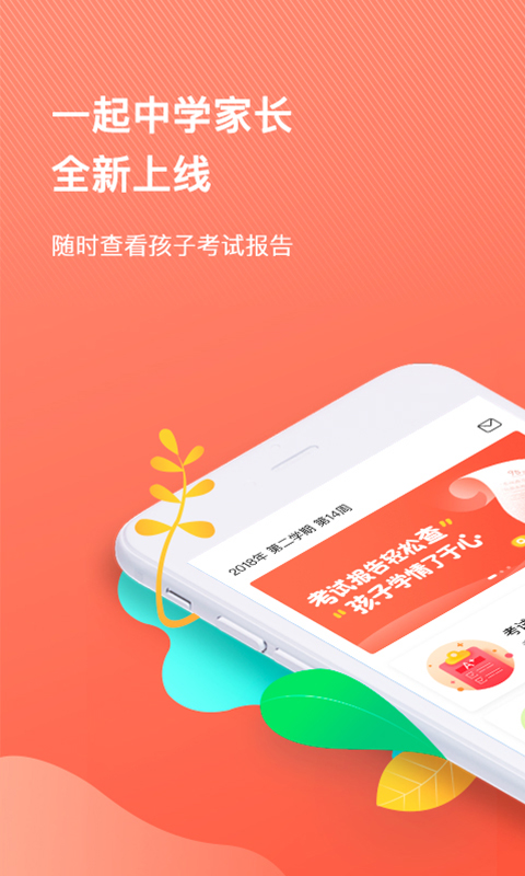 一起中学家长截图1