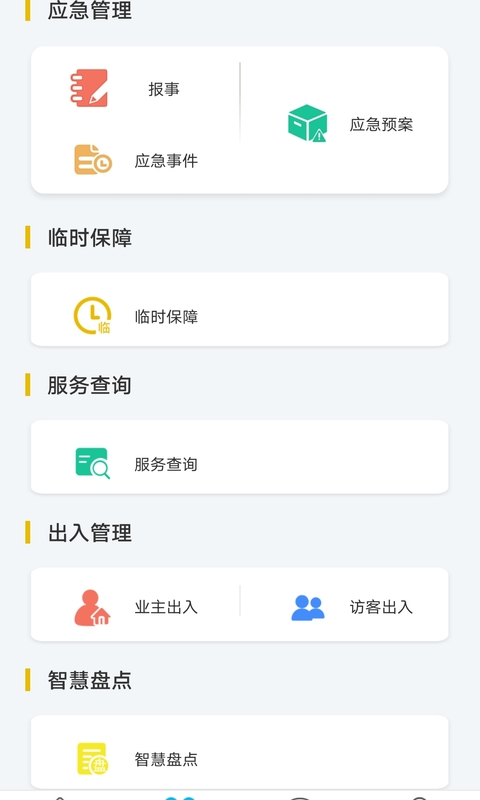 物业金服v6.1.9截图5