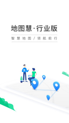 地图慧行业版v1.3.13截图1