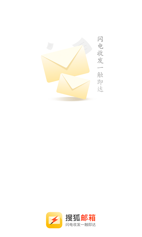 搜狐邮箱v2.3.1截图1