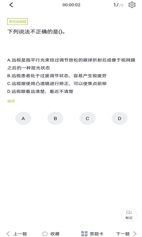 眼镜验光员题库截图3