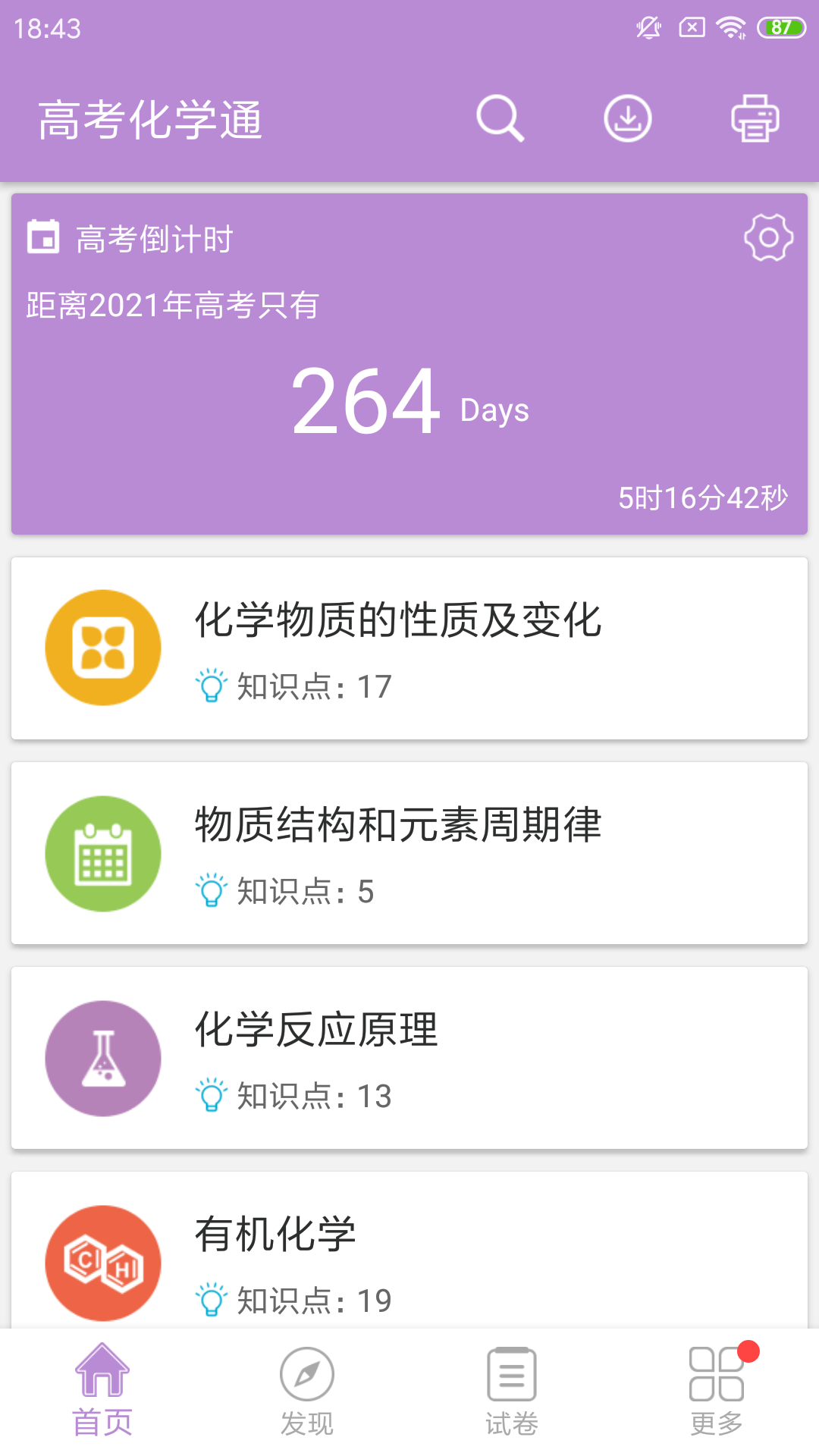 高考化学通v4.8截图1