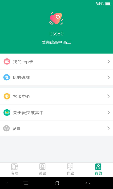 爱突破高中v3.0.1截图5