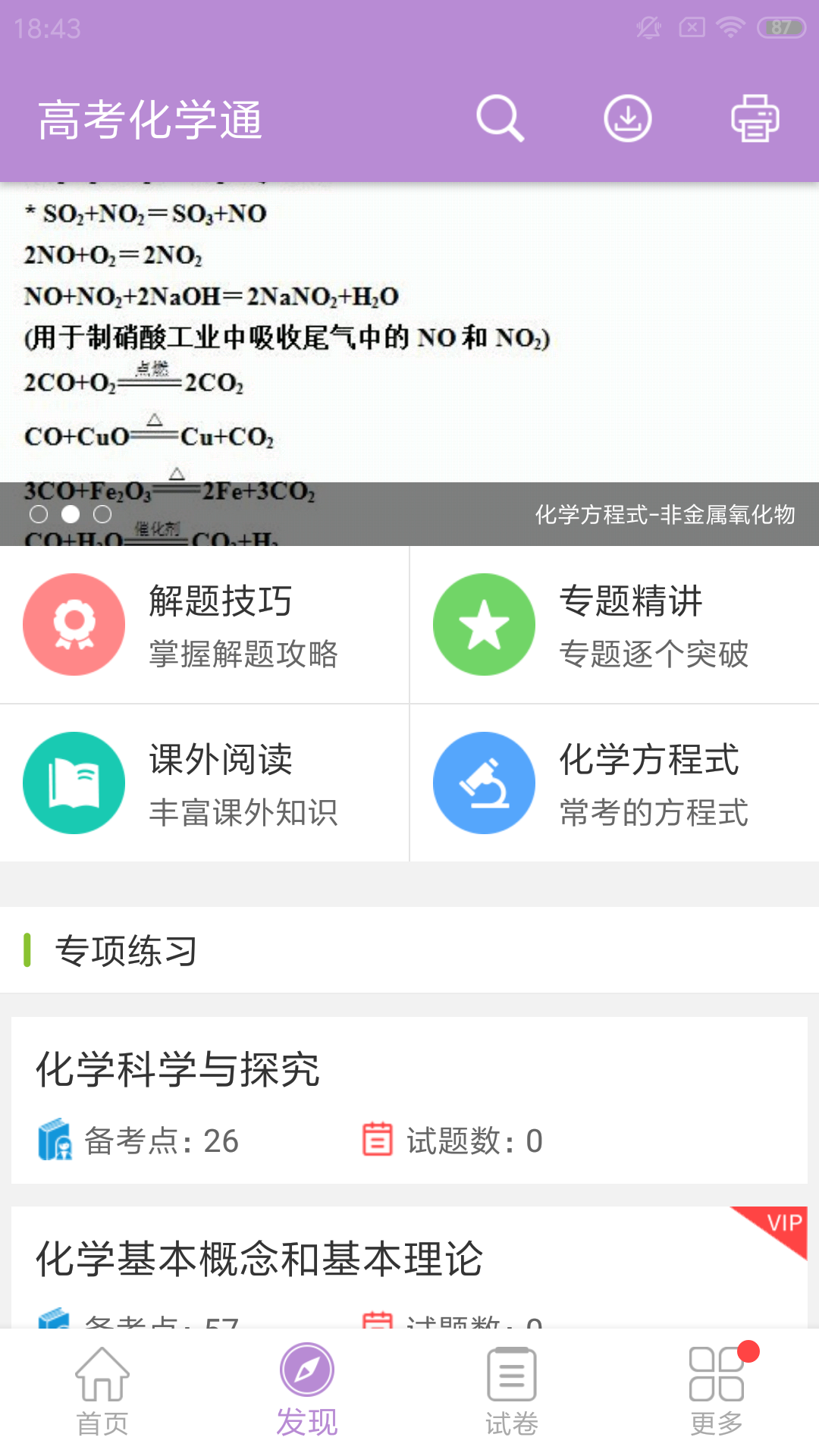 高考化学通v4.8截图2