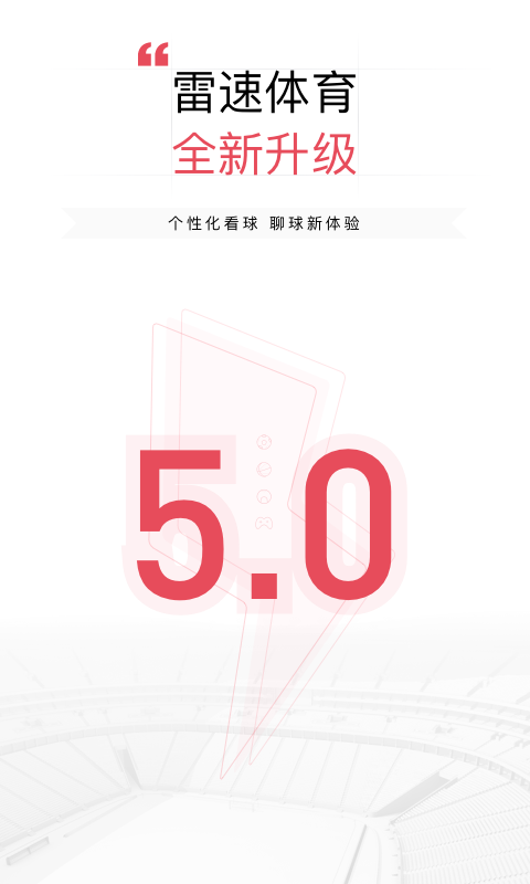 雷速体育v5.2.2截图1