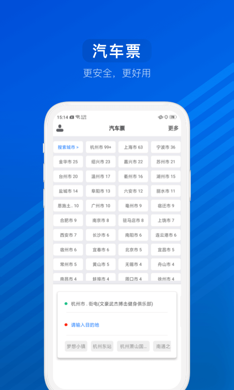 汽车票v6.7.1截图1