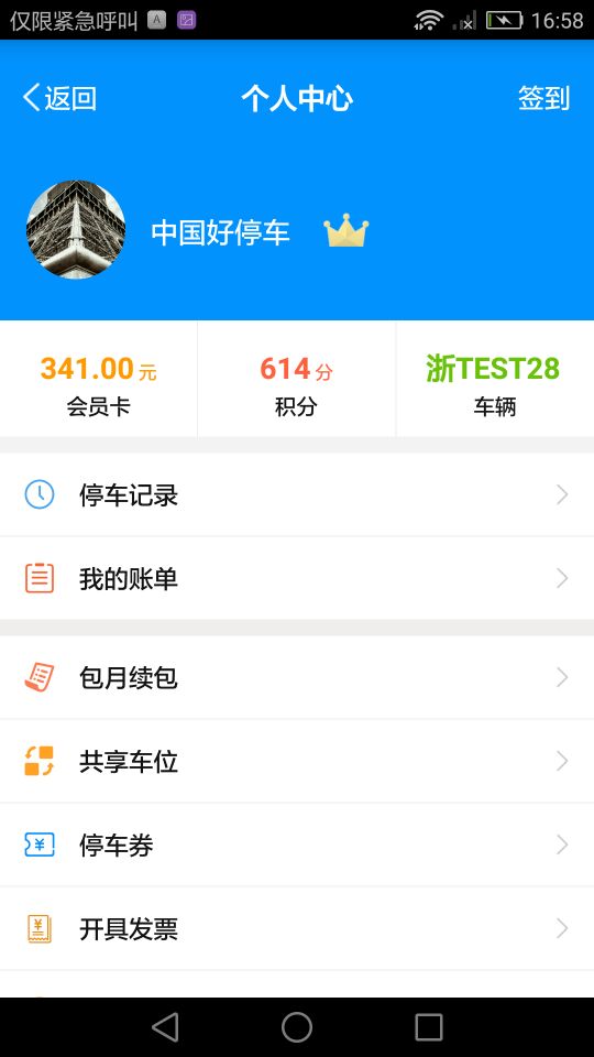 中国好停车v2.9.4截图3