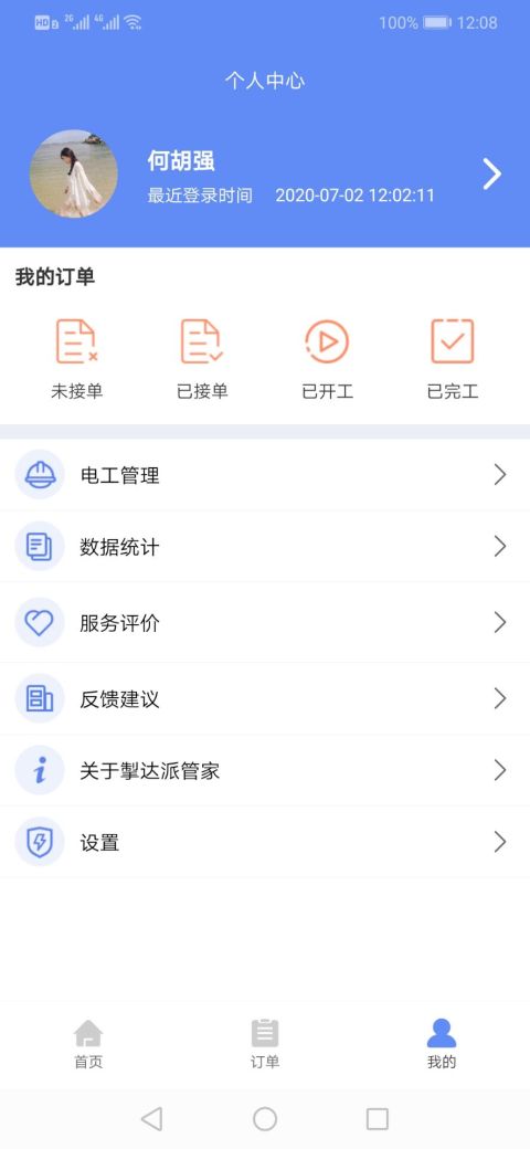 掣达派管家截图3