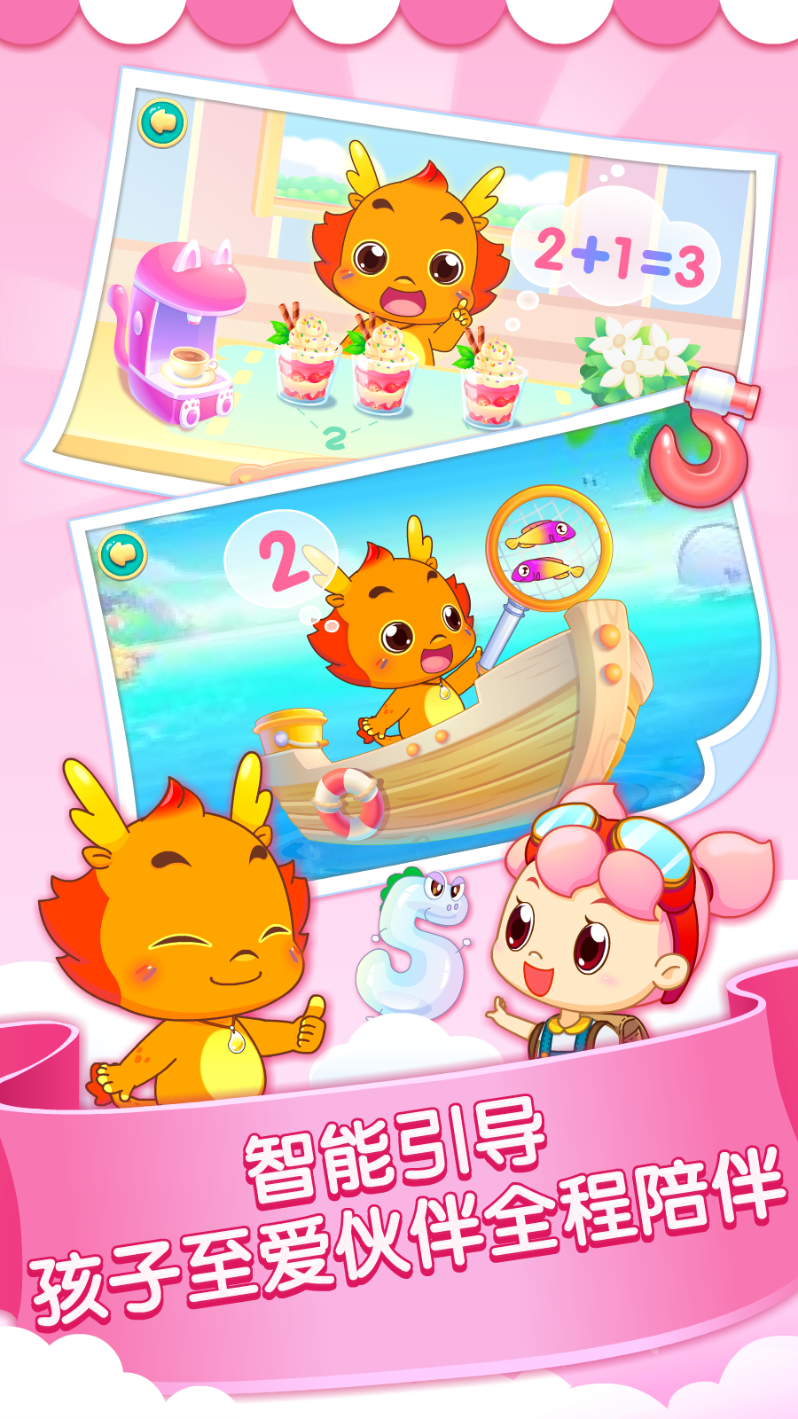 小伴龍玩數(shù)學(xué)截圖預(yù)覽