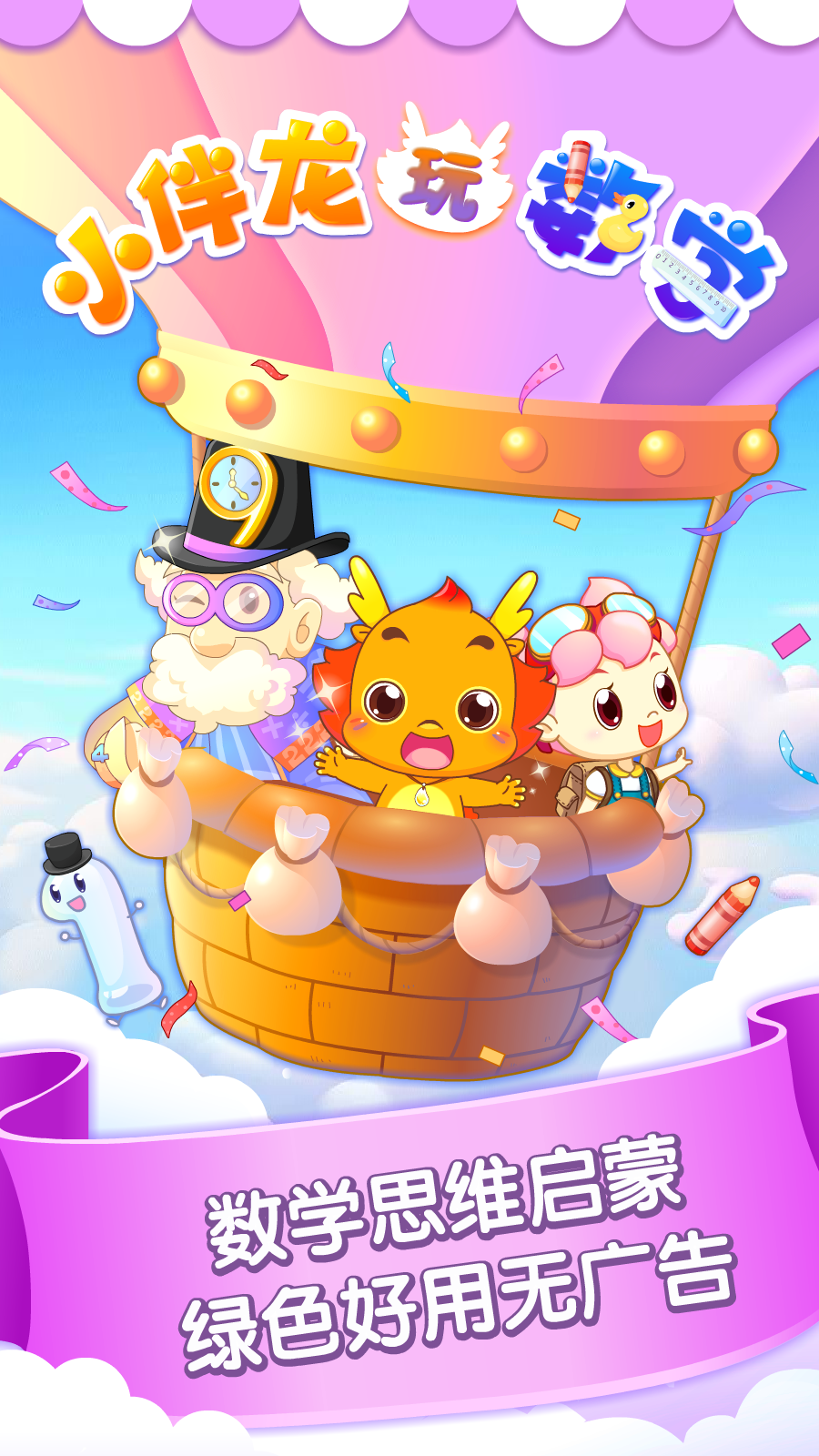 小伴龍玩數(shù)學(xué)截圖預(yù)覽