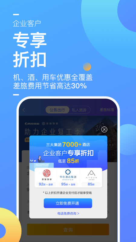 携程企业商旅v7.76.0截图3