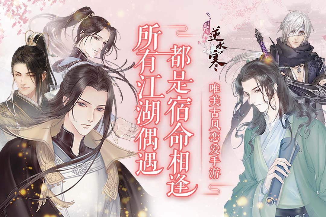 遇見(jiàn)逆水寒截圖預(yù)覽