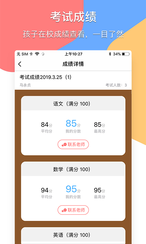 掌通宝家长版v4.2.2截图4