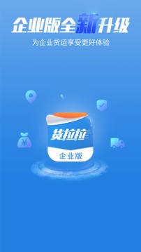 貨拉拉企業(yè)版截圖