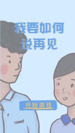 我要如何说再见截图5