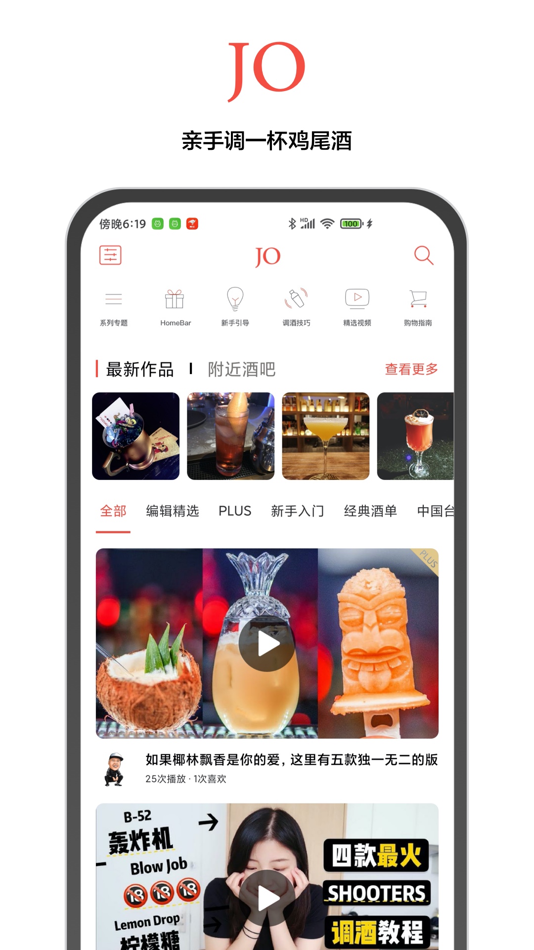 JO鸡尾酒v9.0.2截图1