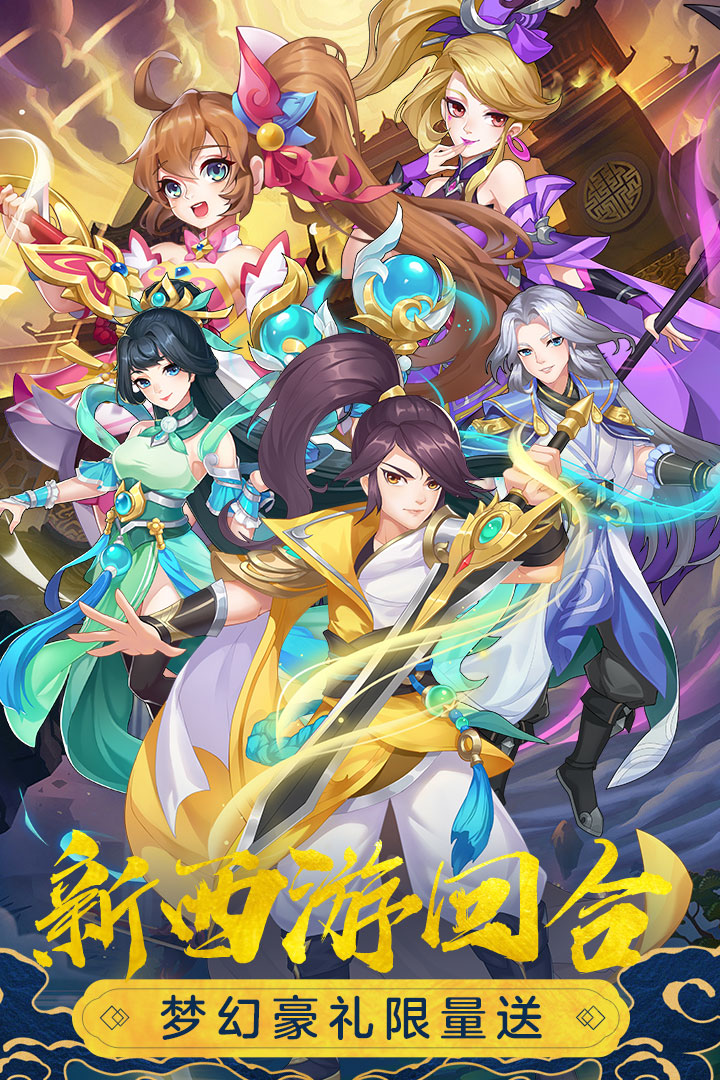 萌幻西游截圖預(yù)覽