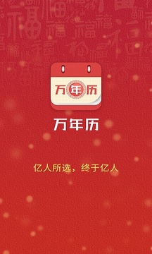 萬(wàn)年歷截圖