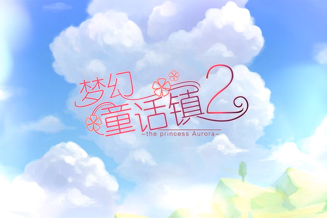 夢幻童話鎮(zhèn)2截圖預覽