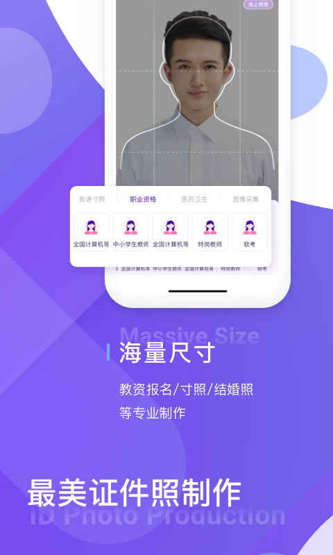 最美證件照制作截圖預覽