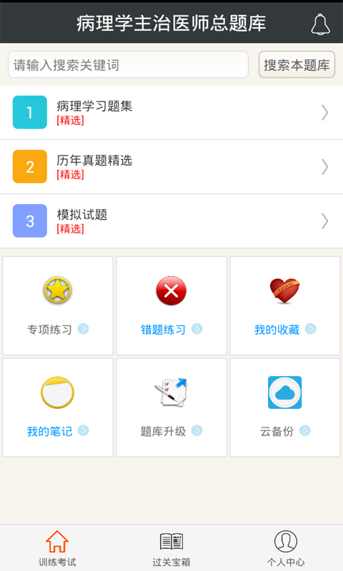 病理学主治医师总题库截图1