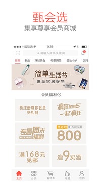 集享甄會選截圖