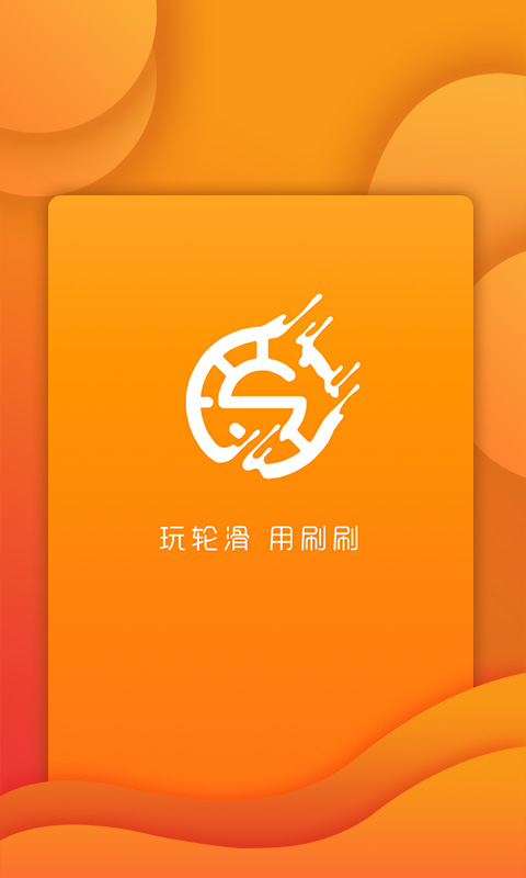 刷刷轮滑v1.1.5截图1