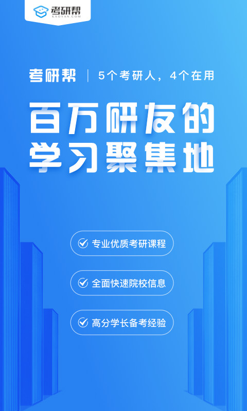 考研帮v3.7.3截图1