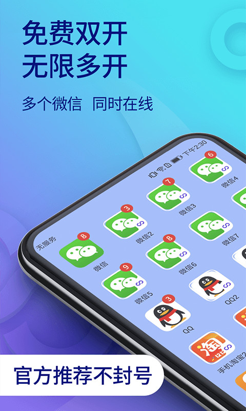 双开助手微多开分身v6.7.8截图1