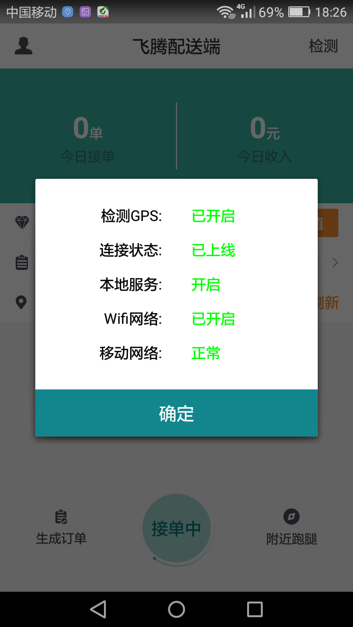 飞腾配送端截图4