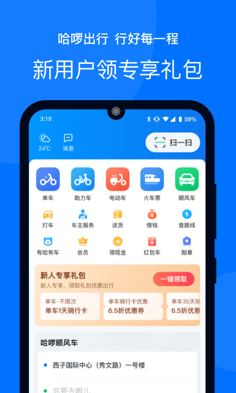 哈啰出行v5.56.1截图1