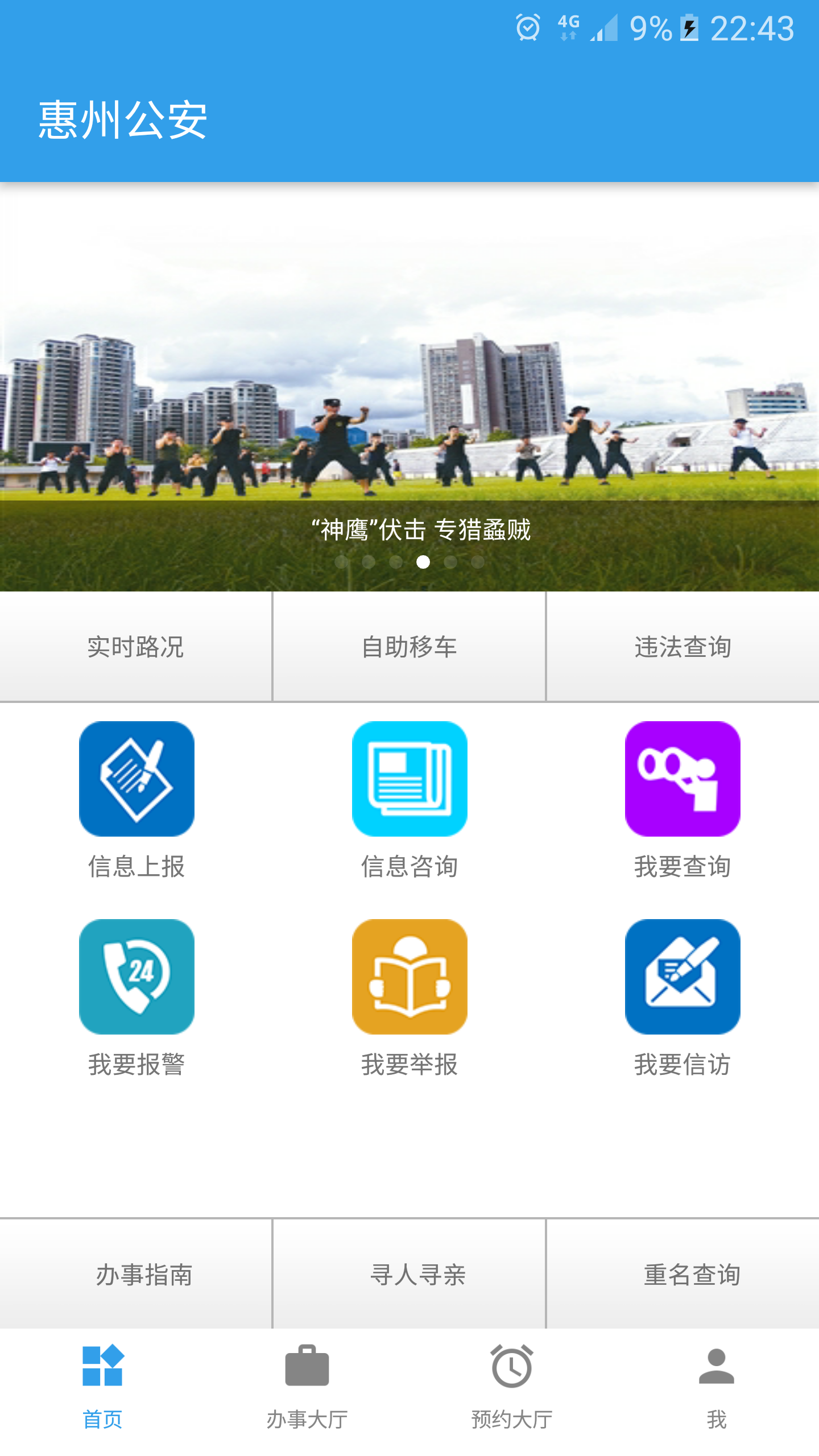 惠州网上公安截图1