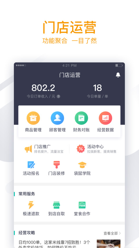 美团外卖商家版v6.9.0.30截图2