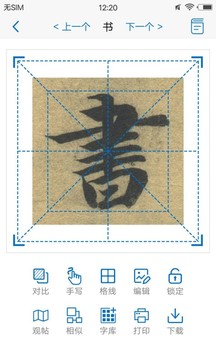 以觀書(shū)法截圖
