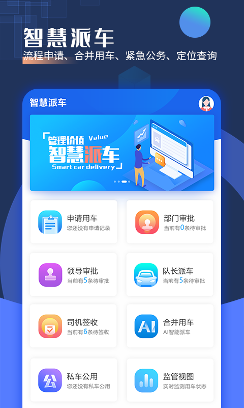 智慧派車截圖預(yù)覽