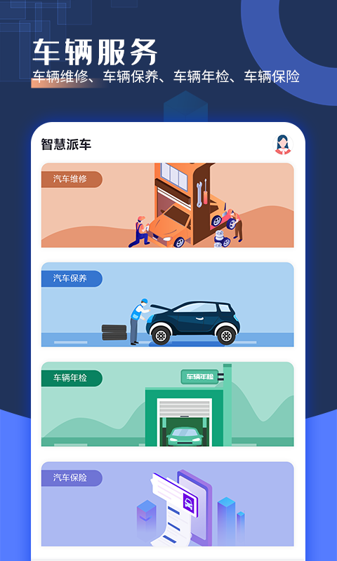 智慧派車截圖預(yù)覽