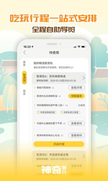 神奇旅行截圖