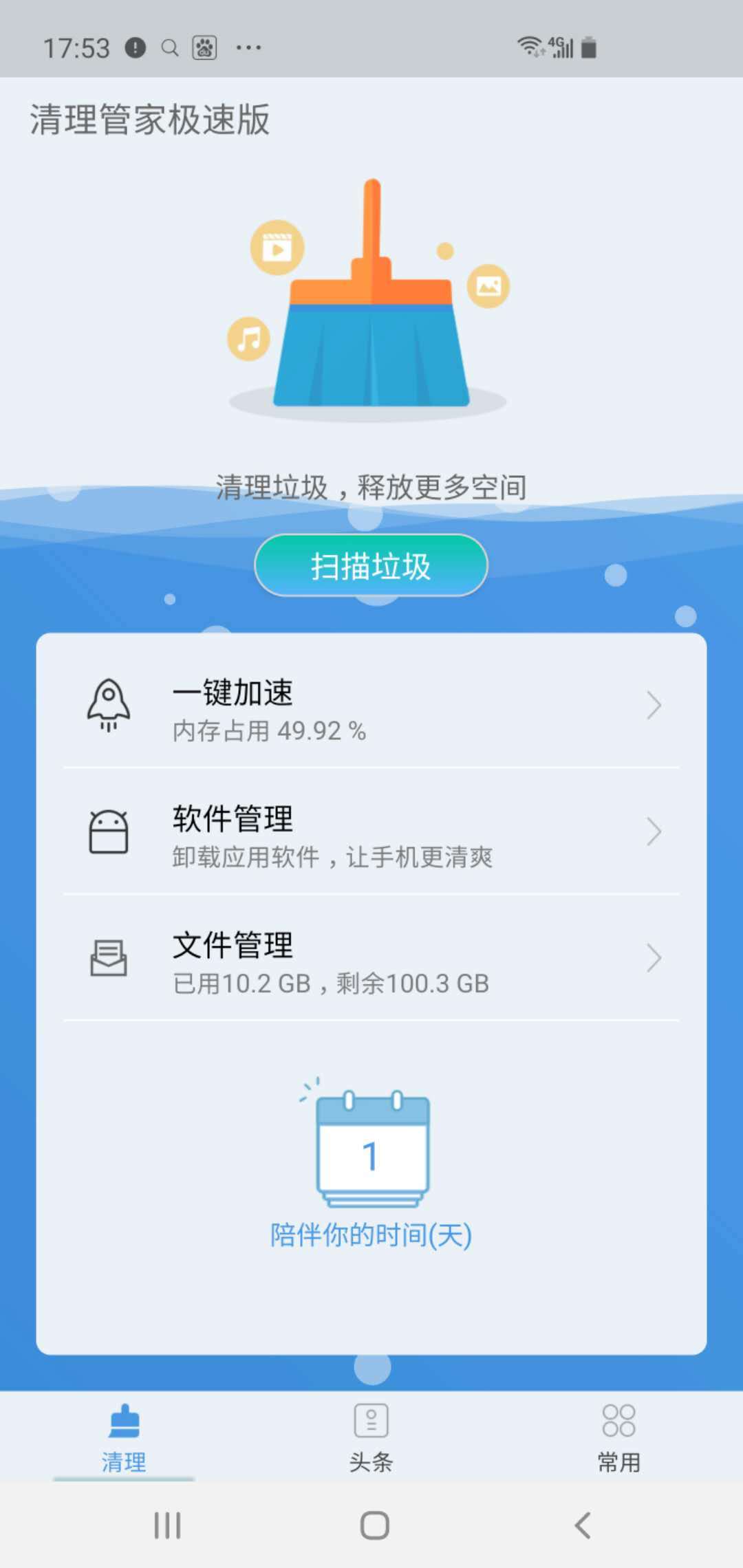 清理管家极速版截图1