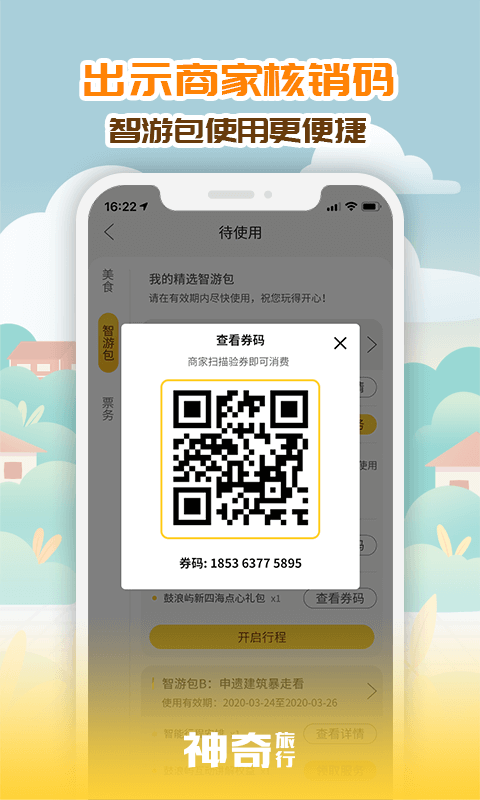 神奇旅行v3.2.0截图4