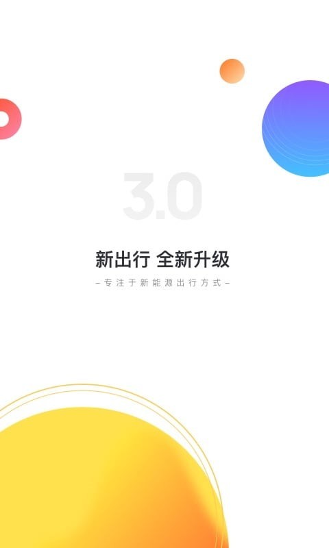 新出行v3.1.4截图1