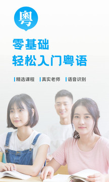 粵語(yǔ)U學(xué)院截圖