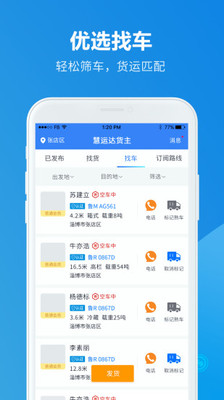 慧运达货主截图2