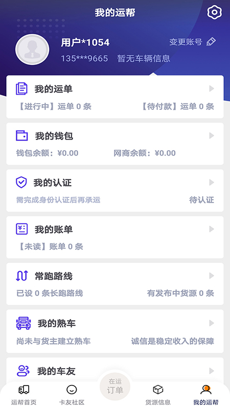 运帮找货v6.17.1截图5