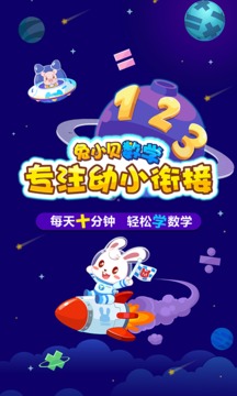 兔小貝數(shù)學截圖
