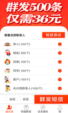 群發(fā)短信軟件截圖