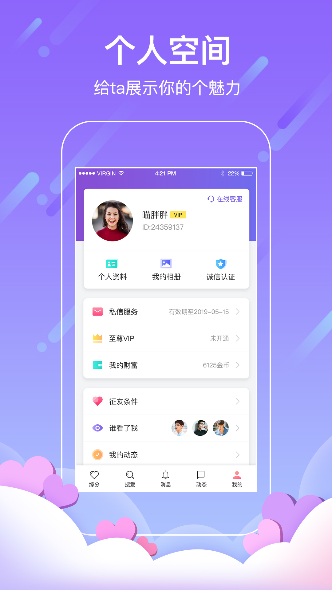 找对象v7.6.1截图5