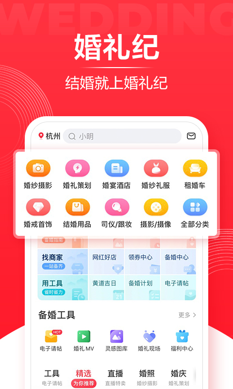 婚礼纪v8.9.1截图1