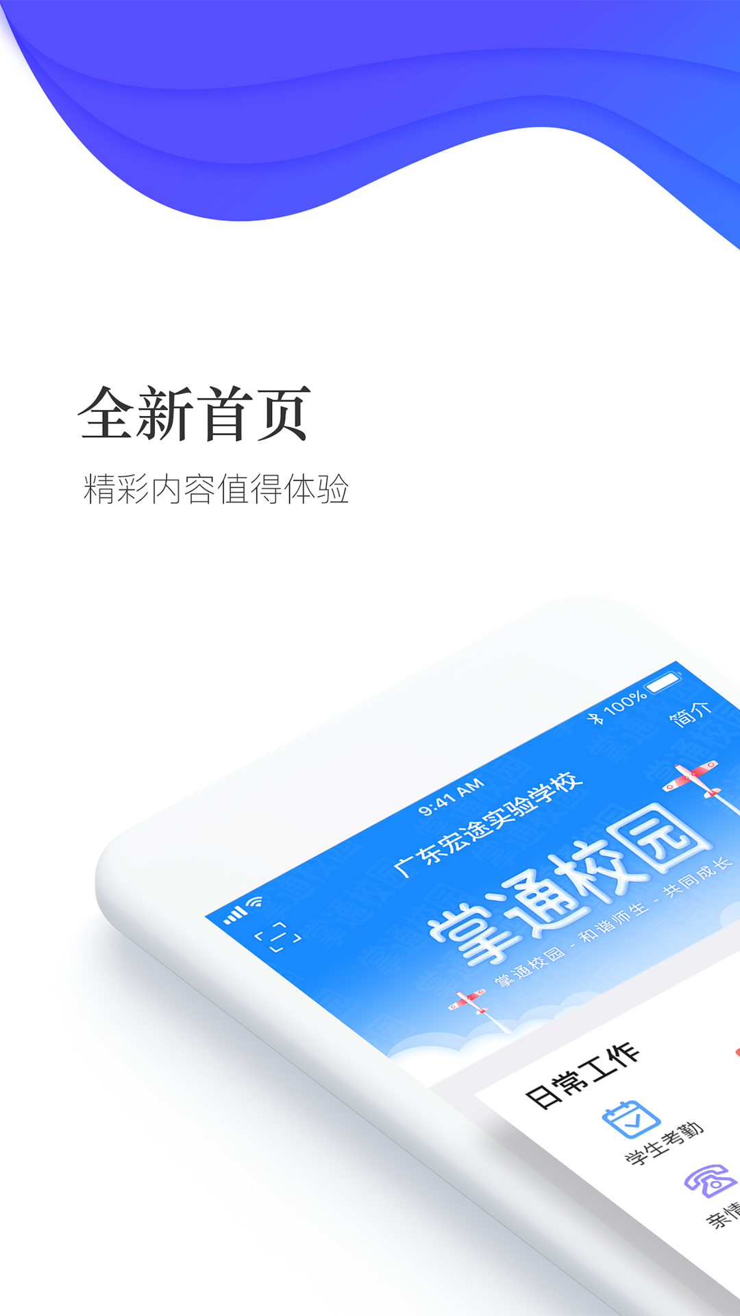 掌通校园学校v2.4.5截图1