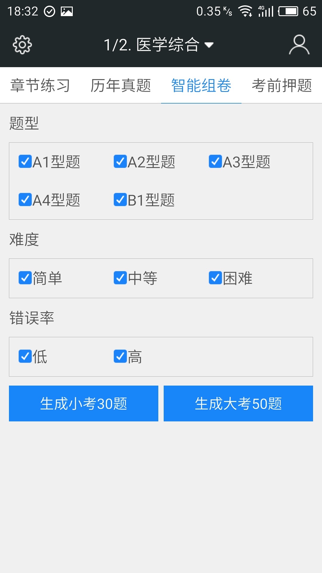 临床执业助理医师题库截图4