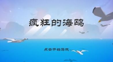 愤怒的海鸥截图2